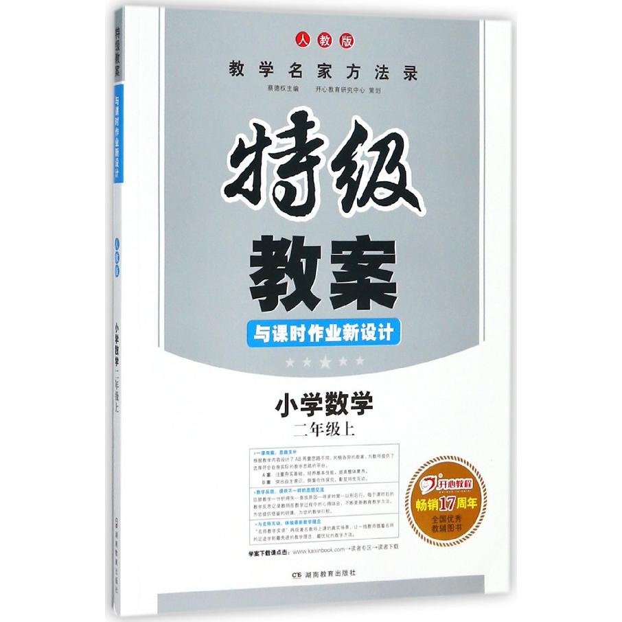 小学数学(2上人教版)/特级教案与课时作业新设计