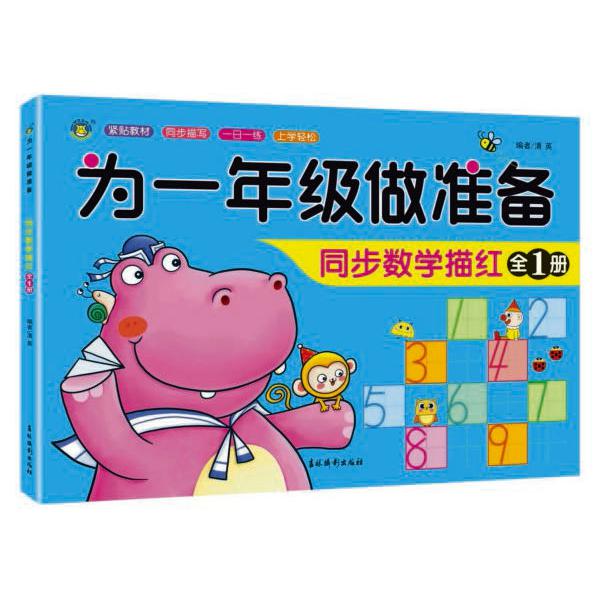 同步数学描红(全1册)/为一年级做准备