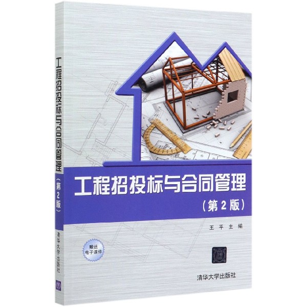 工程招投标与合同管理(第2版)