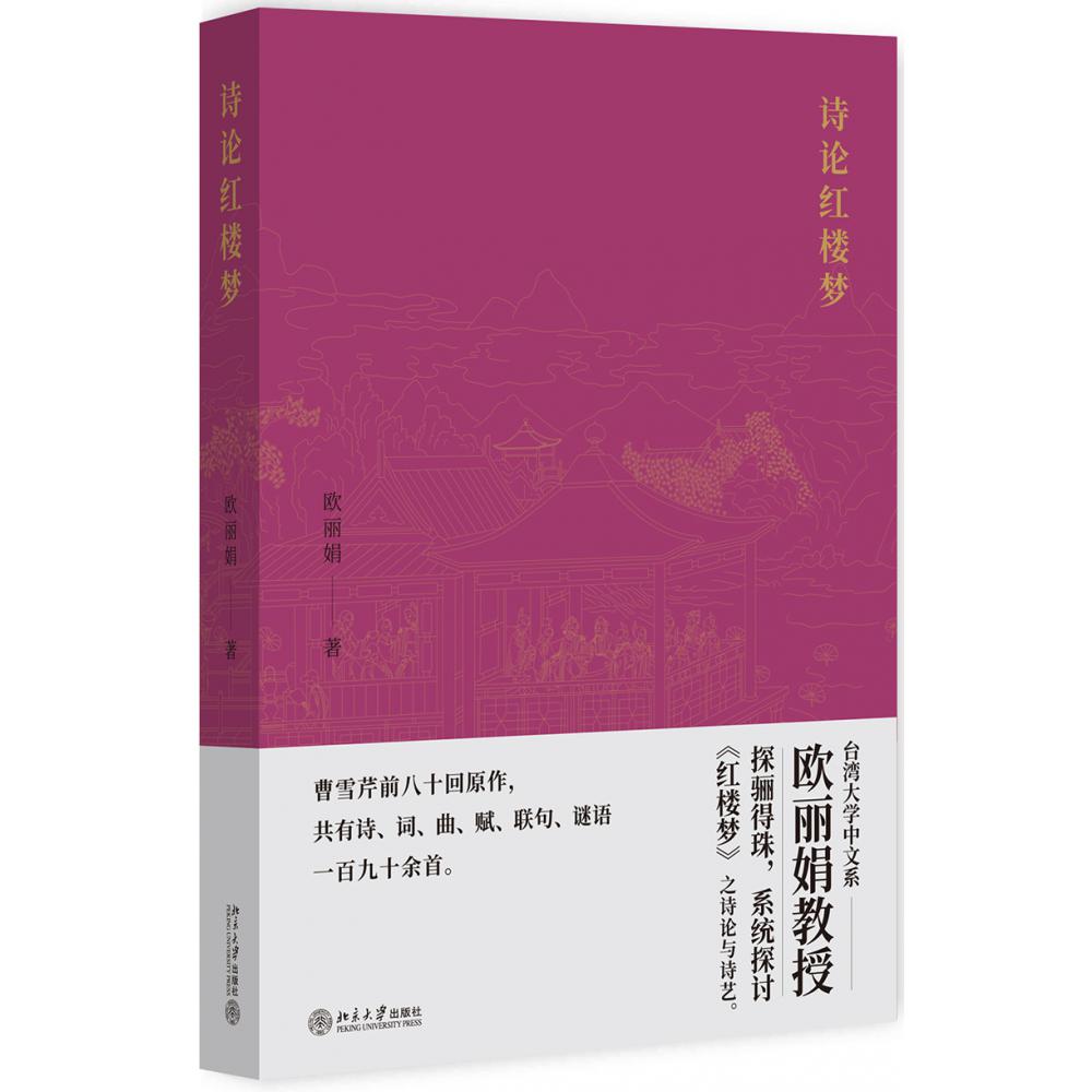 诗论红楼梦