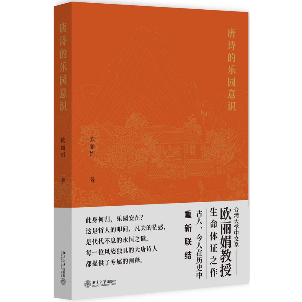 唐诗的乐园意识