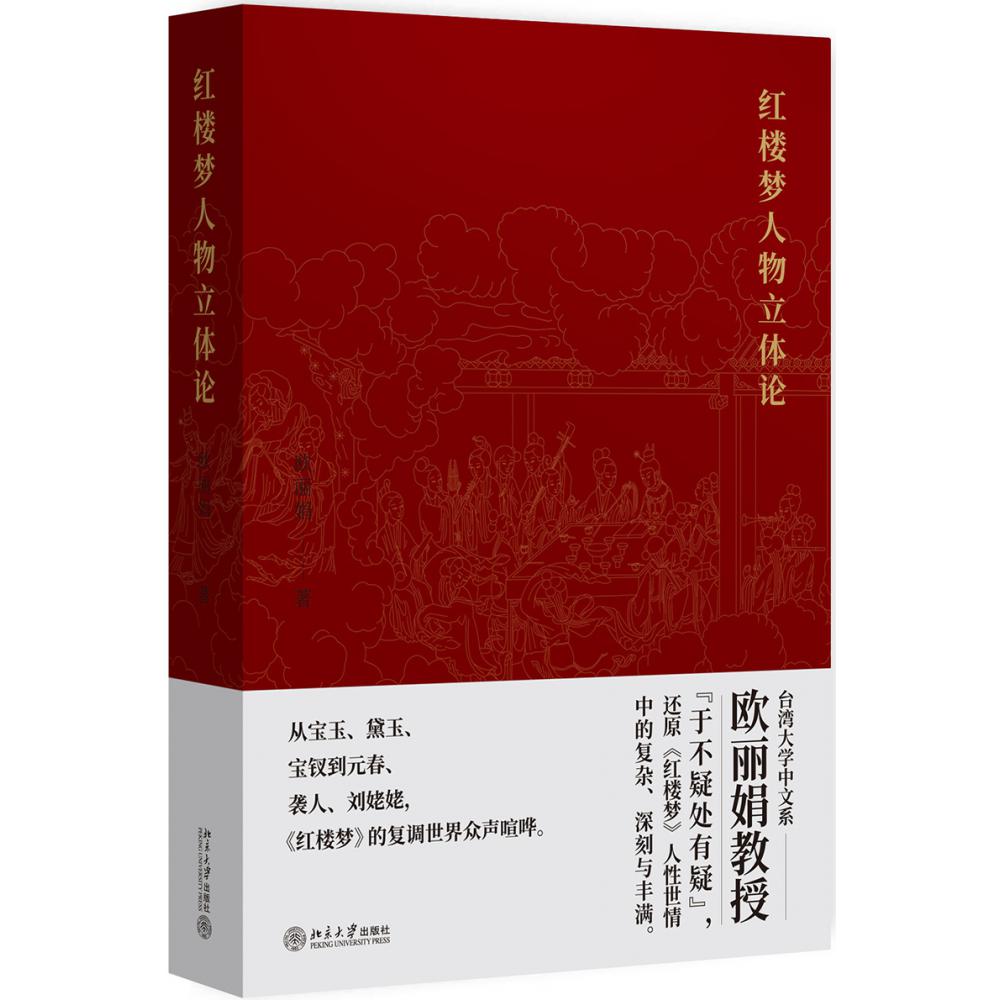 红楼梦人物立体论