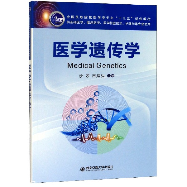 医学遗传学(供基础医学临床医学医学检验技术护理学等专业使用全国民族院校医学类专业 