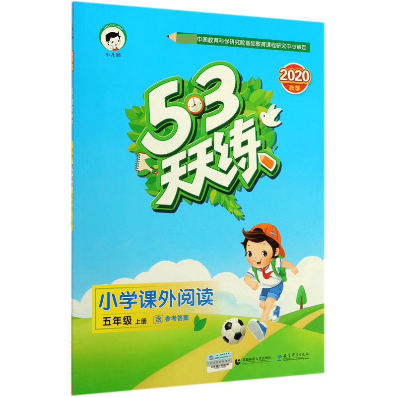 小学课外阅读(5上2020秋季)/5·3天天练