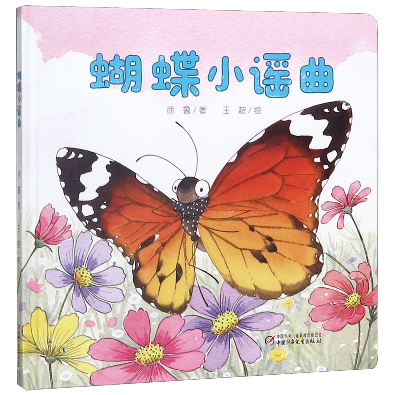 蝴蝶小谣曲(精)