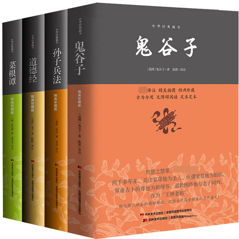 鬼谷子谋略奇书双色插图本:鬼谷子+孙子兵法+道德经+菜根谭(套装全4册)