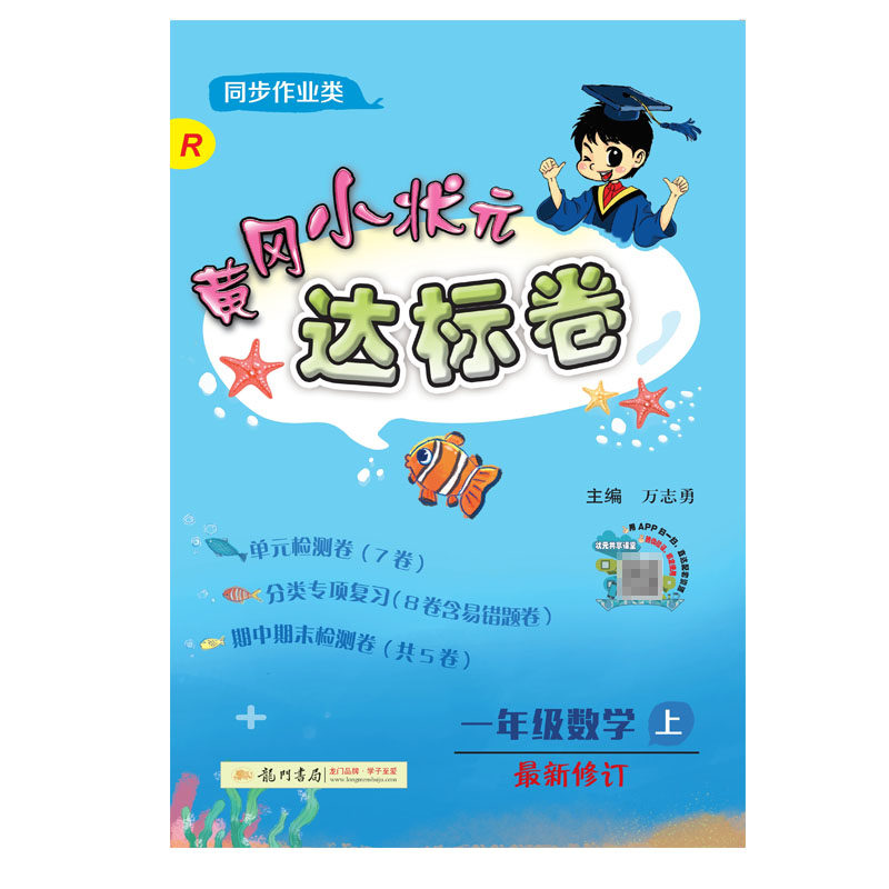 达标卷一年级数学上(R)
