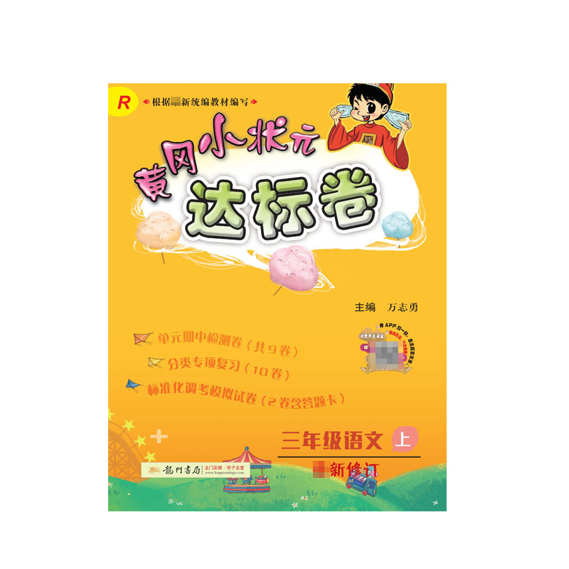 黄冈小状元·达标卷 三年级语文（上）R