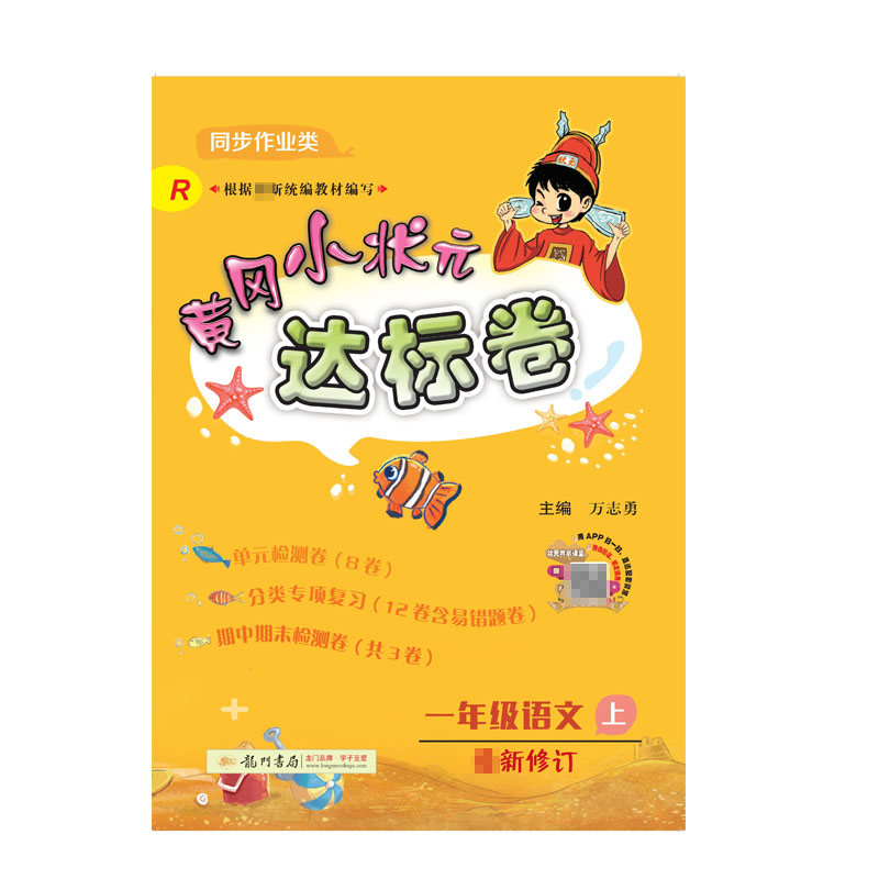 黄冈小状元·达标卷 一年级语文（上）R
