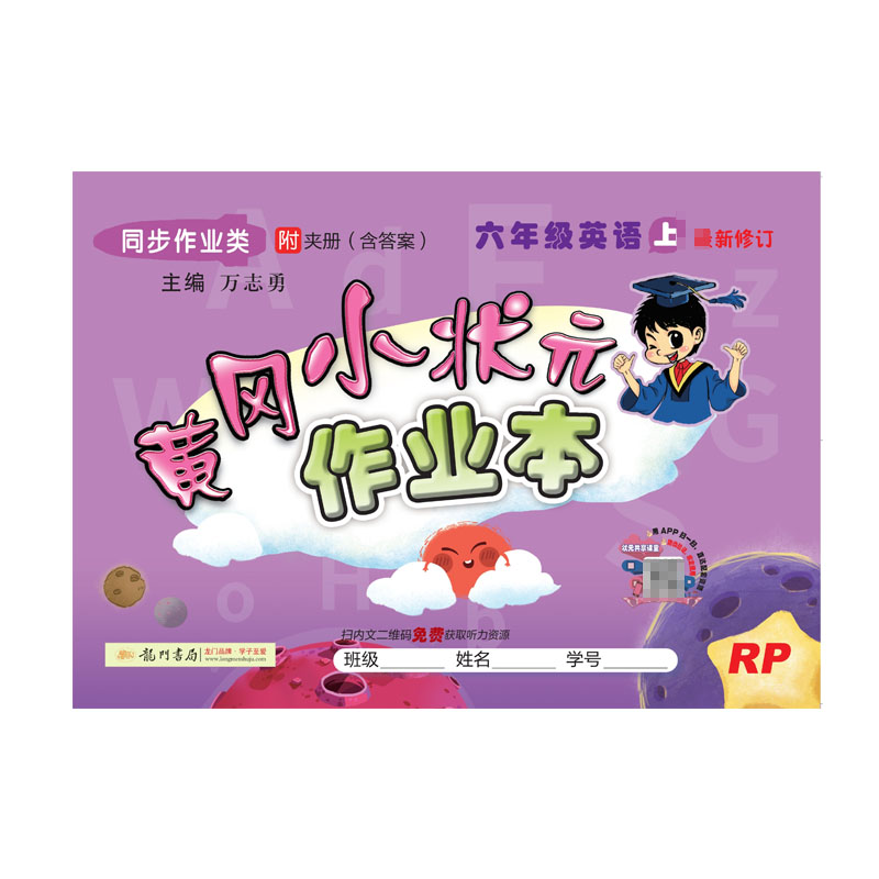 黄冈小状元·作业本 六年级英语（上）RP