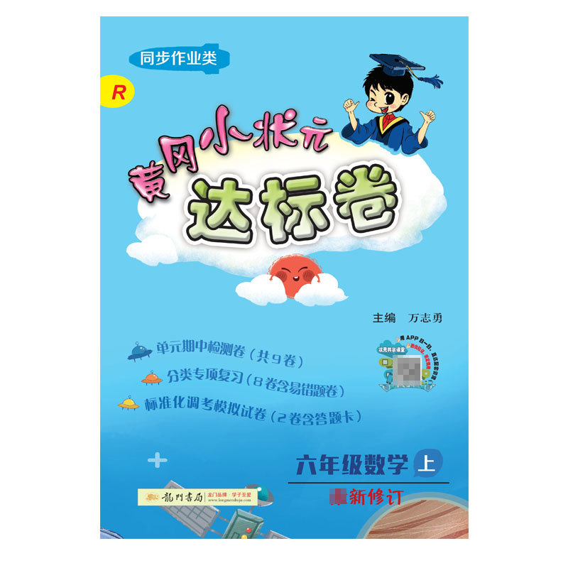黄冈小状元·达标卷 六年级数学（上）R