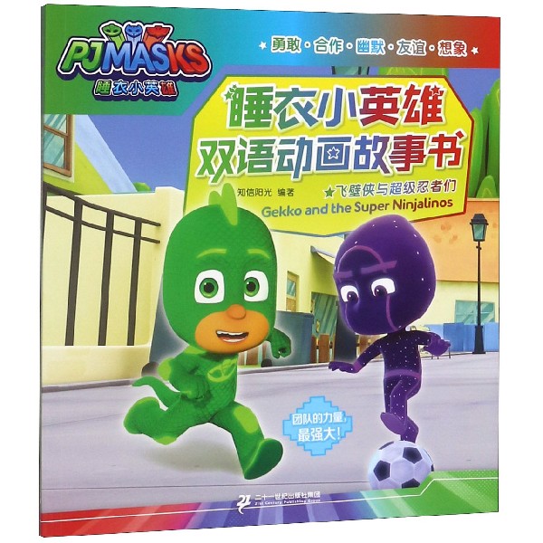 飞壁侠与超级忍者们/睡衣小英雄双语动画故事书