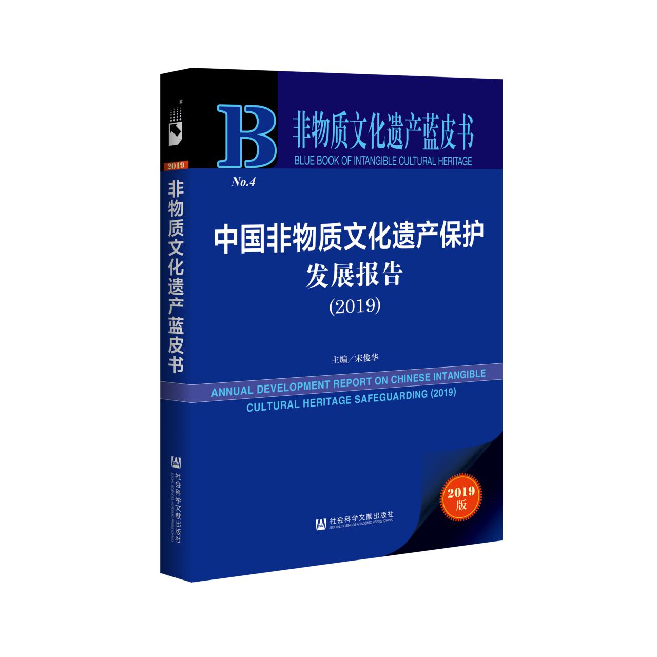 中国非物质文化遗产保护发展报告(2019)/非物质文化遗产蓝皮书