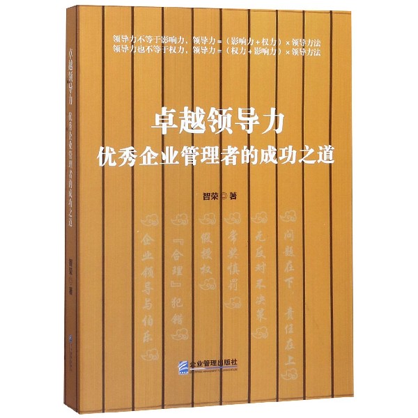 卓越领导力(优秀企业管理者的成功之道)