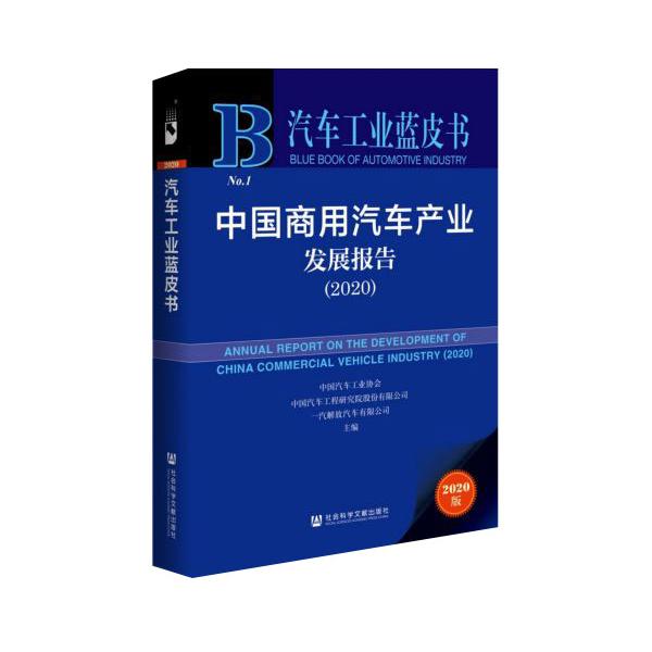 中国商用汽车产业发展报告(2020)/汽车工业蓝皮书