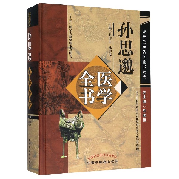 孙思邈医学全书(精)/唐宋金元名医全书大成