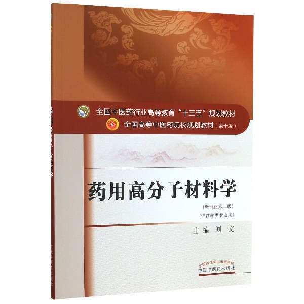 药用高分子材料学(供药学类专业用新世纪第2版全国中医药行业高等教育十三五规划教材)