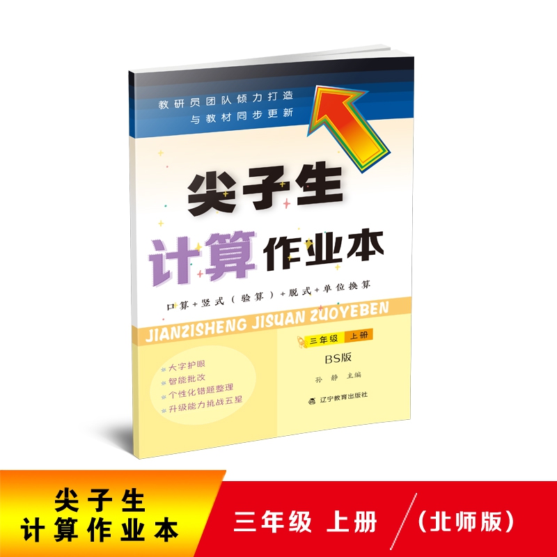 2020秋尖子生计算作业本三年级上册（北师版）（BS版）