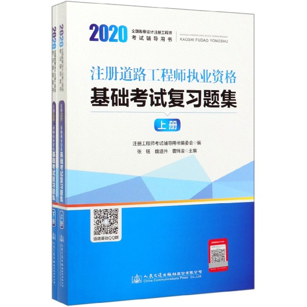 注册道路工程师执业资格基础考试复习题集(上下2020全国勘察设计注册工程师考试辅导用 