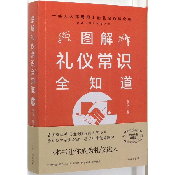 图解礼仪常识全知道