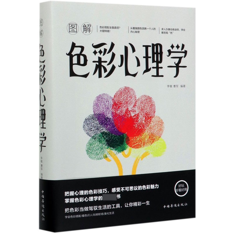 图解色彩心理学