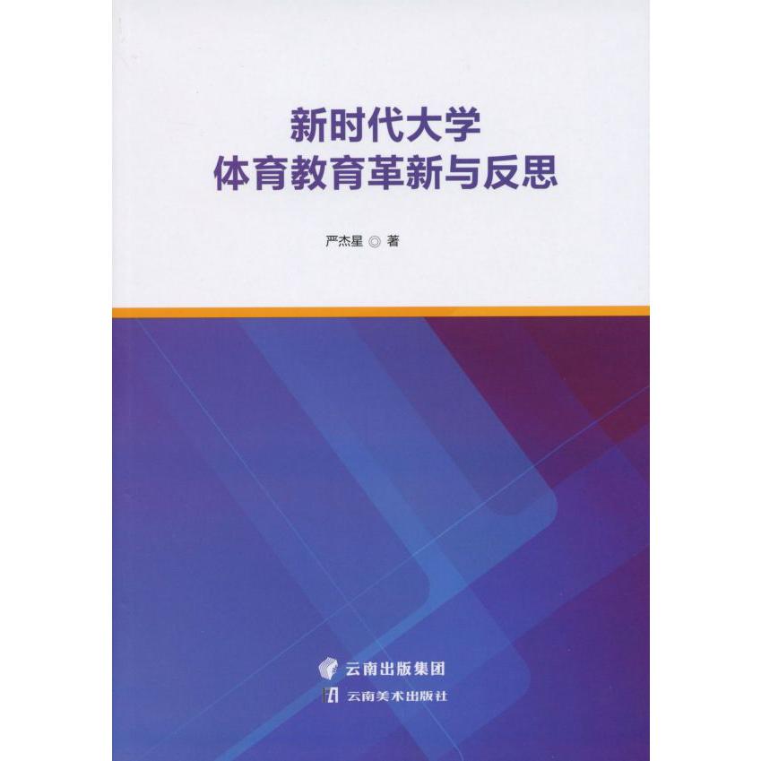 新时代大学体育教育革新与反思