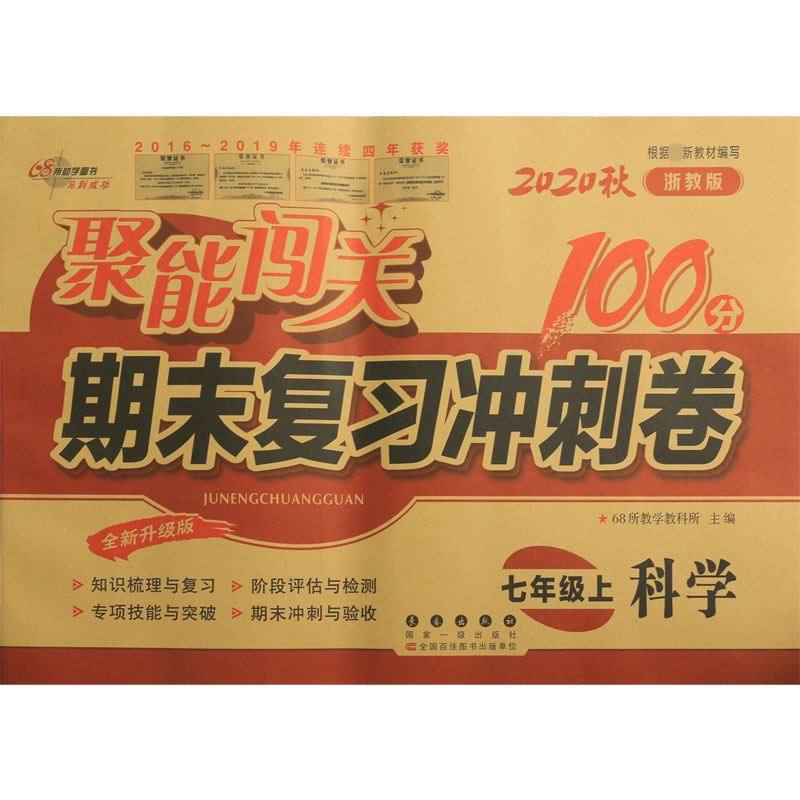 科学(7上2020秋浙教版全新升级版)/聚能闯关期末复习冲刺卷