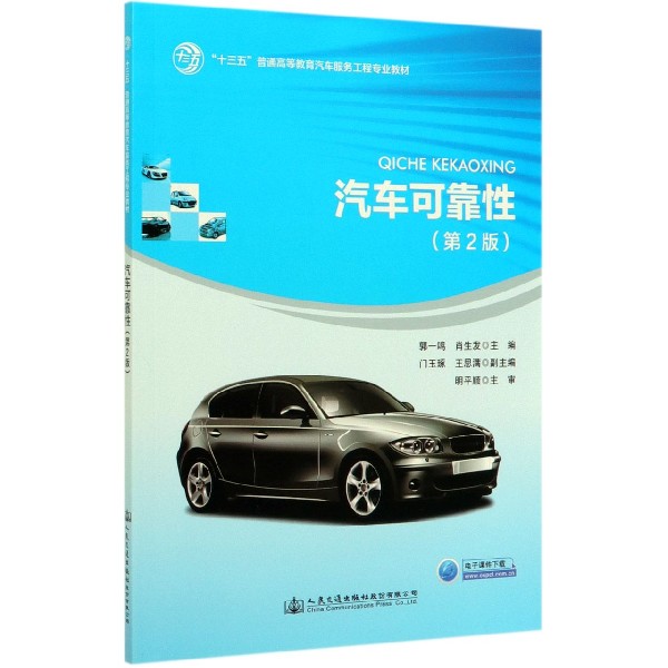 汽车可靠性(第2版十三五普通高等教育汽车服务工程专业教材)