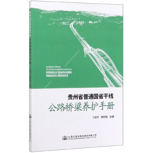 贵州省普通国省干线公路桥梁养护手册