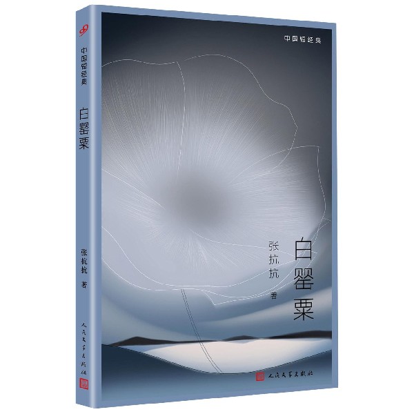 白罂粟/中国短经典