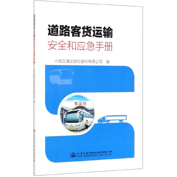 道路客货运输安全和应急手册