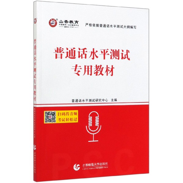 普通话水平测试专用教材