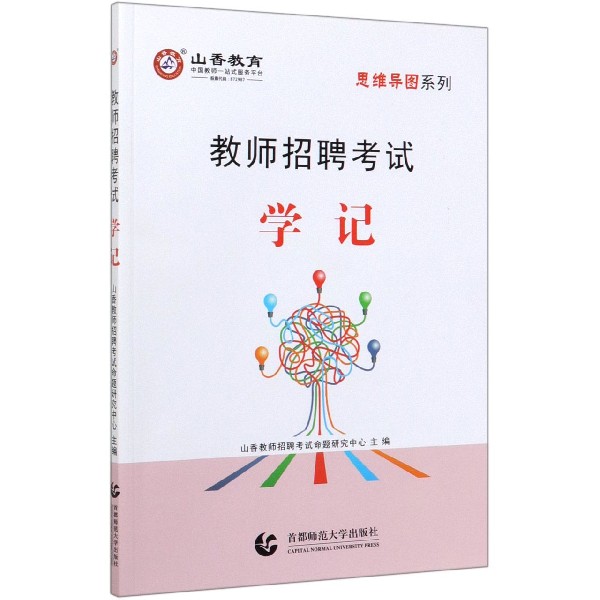 学记(教师招聘考试)/思维导图系列