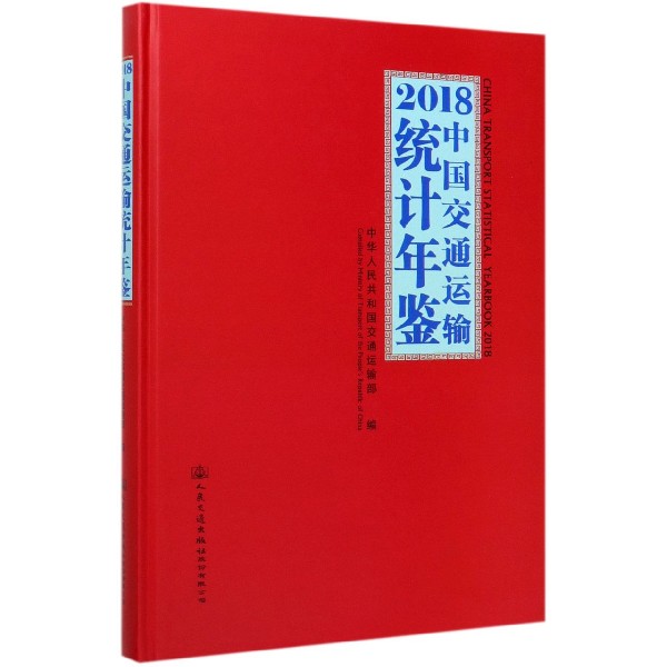 2018中国交通运输统计年鉴(附光盘)(精)