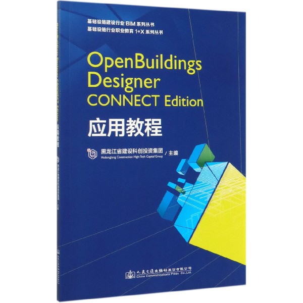 OpenBuildings Designer CONNECT Edition应用教程/基础设施行业职业教育1+X系列丛书