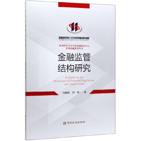 金融监管结构研究/西南财经大学中国金融研究中心宏观金融系列丛书