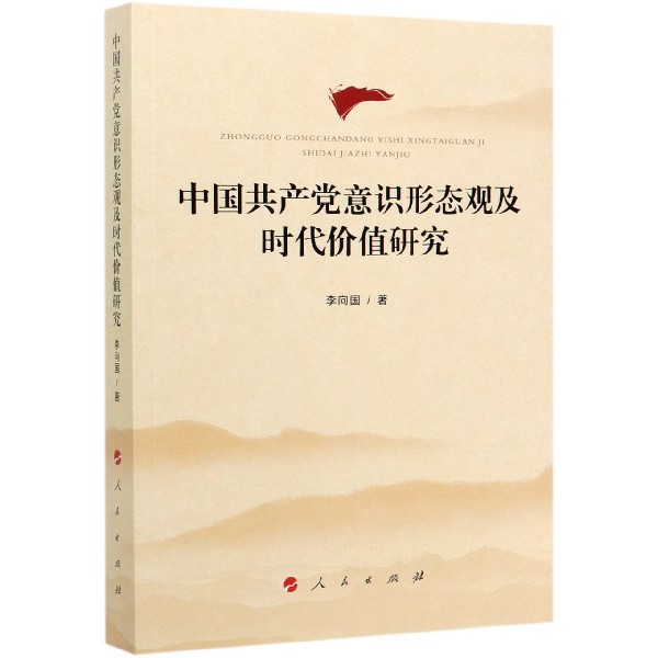 中国共产党意识形态观及时代价值研究