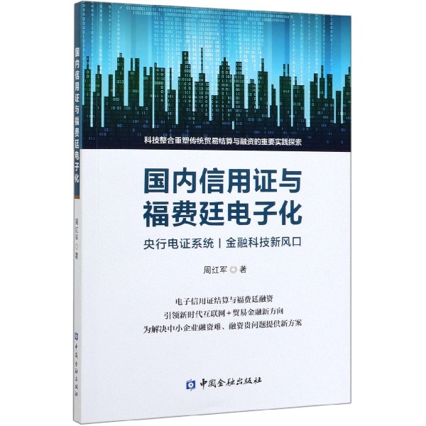 国内信用证与福费廷电子化