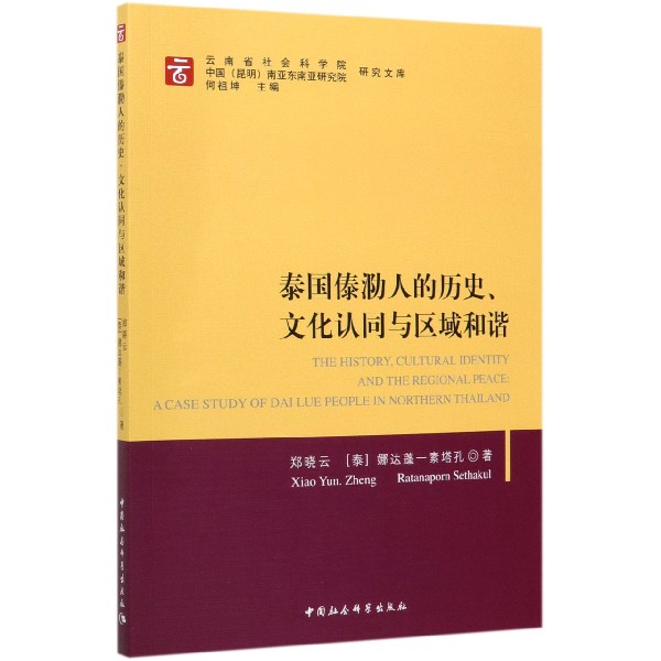 泰国傣泐人的历史文化认同与区域和谐/云南省社会科学院中国昆明南亚东南亚研究院研究 