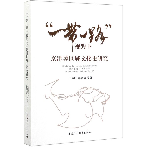 一带一路视野下京津冀区域文化史研究