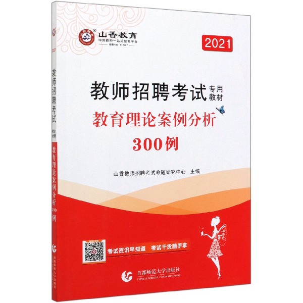 教育理论案例分析300例(2021教师招聘考试专用教材)