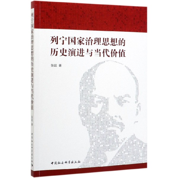 列宁国家治理思想的历史演进与当代价值