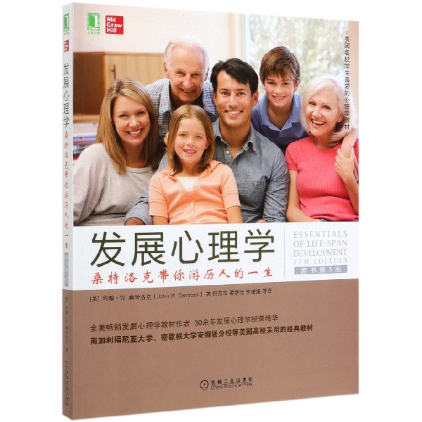 发展心理学(桑特洛克带你游历人的一生原书第5版美国名校学生喜爱的心理学教材)