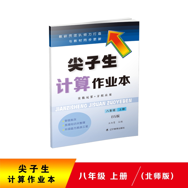 2020秋尖子生计算作业本八年级上册（北师版）（BS版）