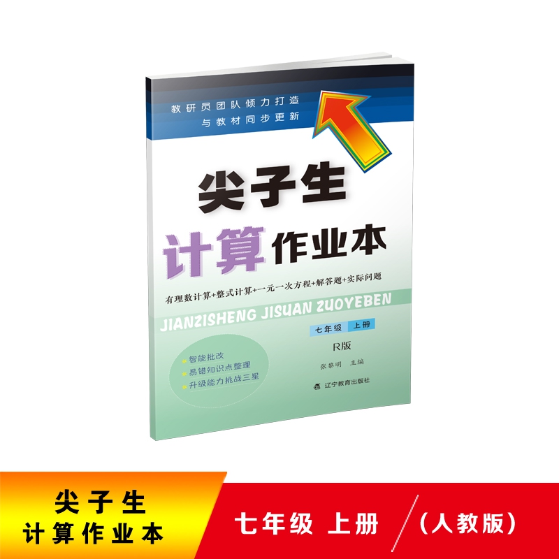 2020秋尖子生计算作业本七年级上册（人教版）（R版）