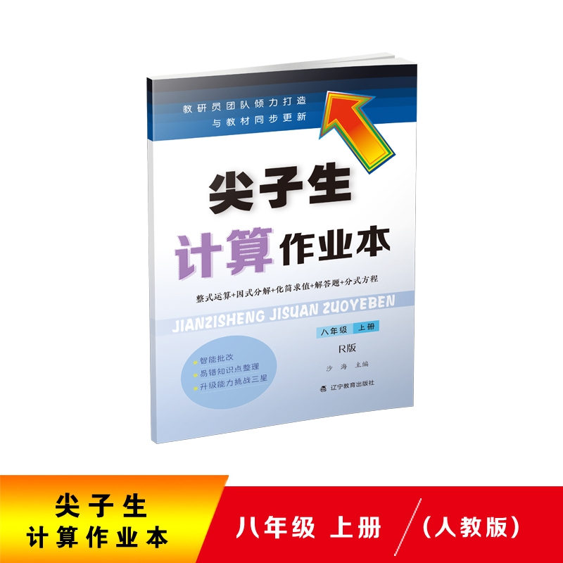 2020秋尖子生计算作业本八年级上册（人教版）（R版）