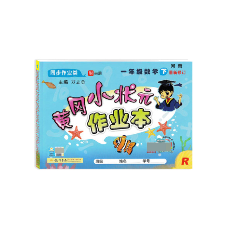 黄冈小状元·作业本 一年级数学（上）R 全彩