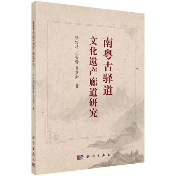 南粤古驿道文化遗产廊道研究