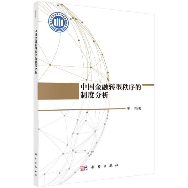 中国金融转型秩序的制度分析
