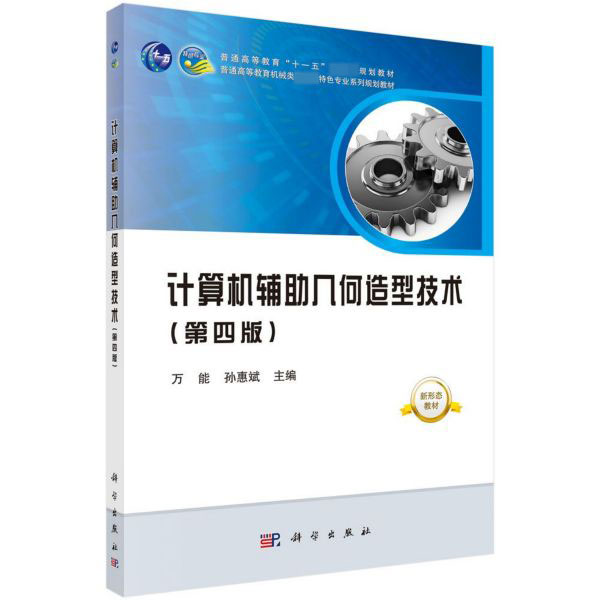 计算机辅助几何造型技术(第4版普通高等教育机械类国家级特色专业系列规划教材)